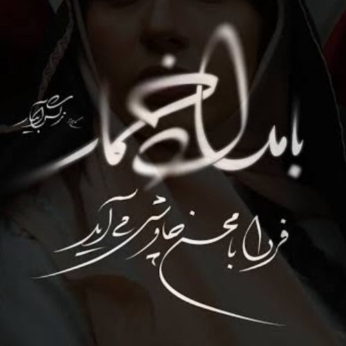 دانلود آهنگ محسن چاوشی به نام بامداد خمار